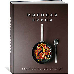 Мировая кухня: 500 рецептов. Шаг за шагом