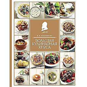 Большая кулинарная книга