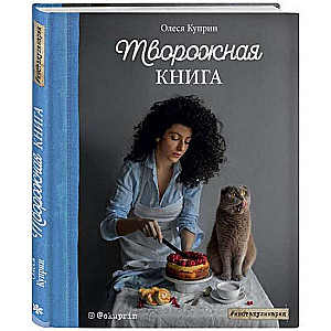 Творожная книга