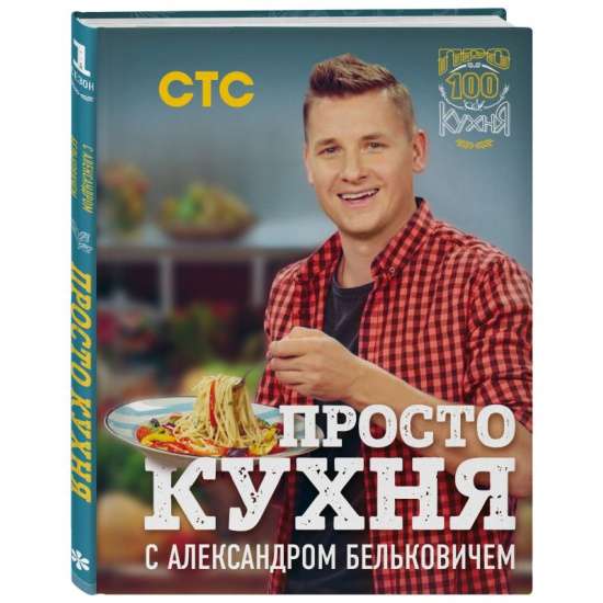 ПроСТО кухня с Александром Бельковичем