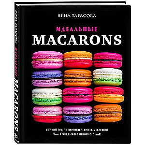 Идеальные macarons