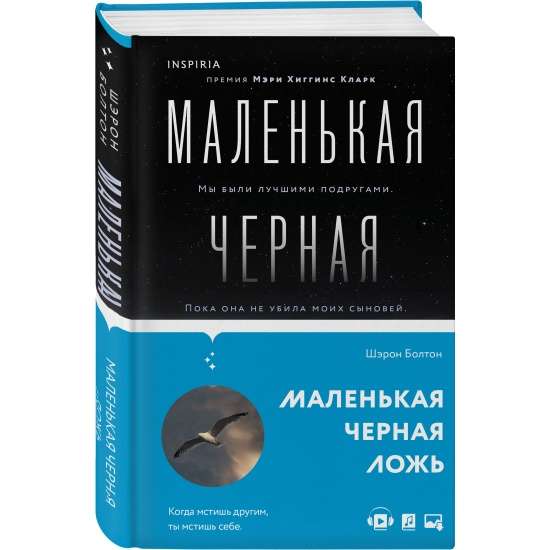 Маленькая черная ложь