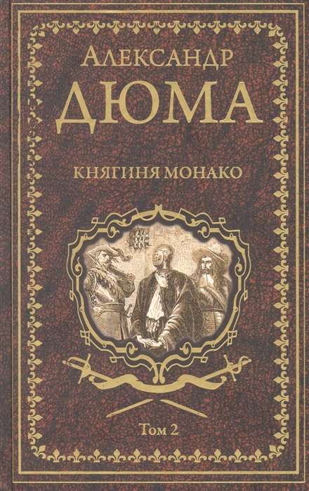 Княгиня Монако: роман в 2 т. Т 2  