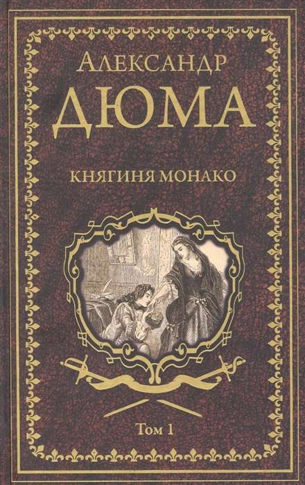 Княгиня Монако: роман в 2 т. Т 1  