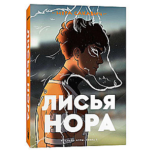 Лисья нора