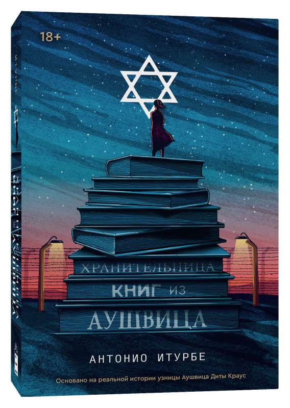 Хранительница книг из Аушвица