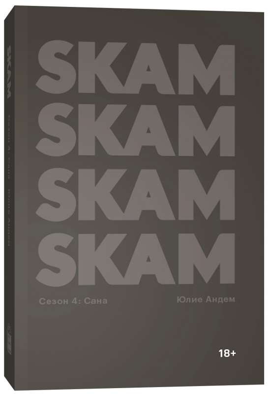 SKAM. Сезон 4. Сана