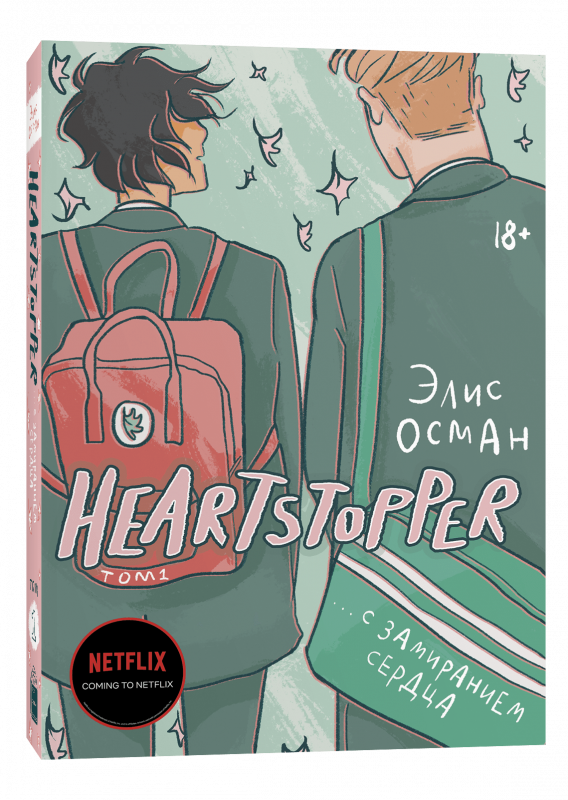 Heartstopper. С замиранием сердца. Том 1