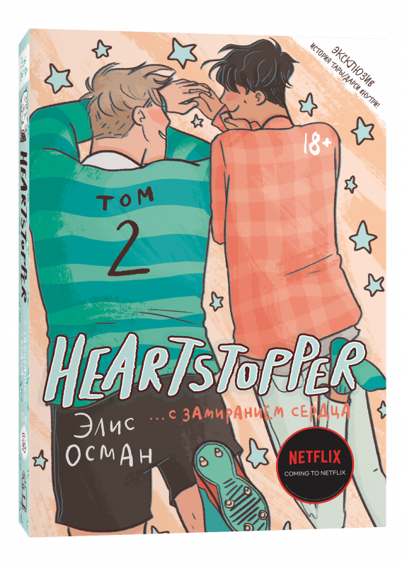 Heartstopper. С замиранием сердца. Том 2