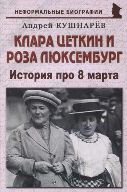 Клара Цеткин и Роза Люксембург. История про 8 марта