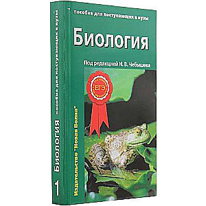 Биология. Пособие для поступающих в ВУЗы в 2-х частях. Часть 1