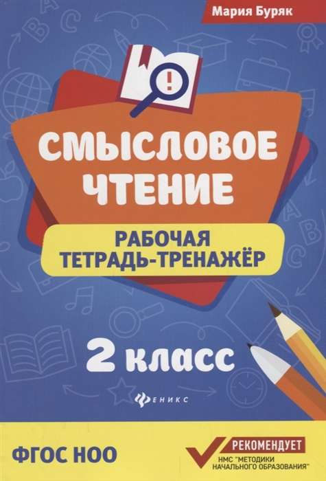 Смысловое чтение. Рабочая тетрадь-тренажёр. 2 класс