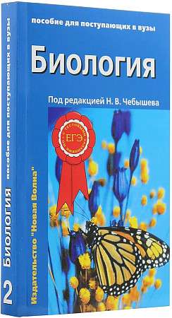 Биология. Пособие для поступающих в ВУЗы в 2-х частях. Часть 2