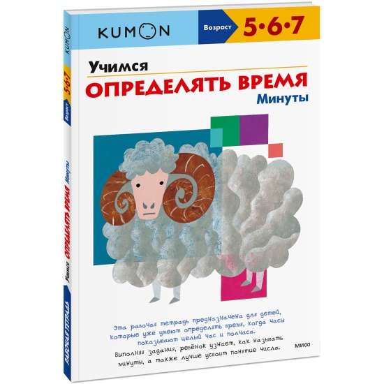 Учимся определять время. Минуты. 7-е издание