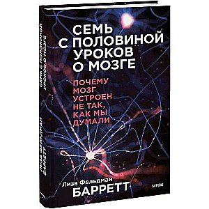 Семь с половиной уроков о мозге. Почему мозг устроен не так, как мы думали