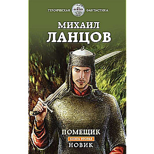 Помещик. Книга 2. Новик