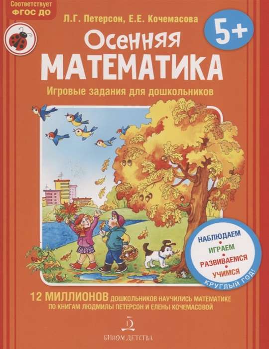 Осенняя математика. Игровые задания для дошкольников. Для детей 5-7 лет