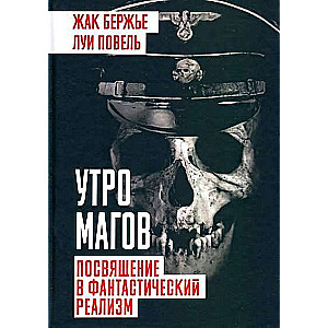 Утро магов. Посвящение в фантастический реализм