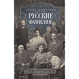 Русские фамилии. История происхождения, значение и национальные черты наследственных родовых имён и