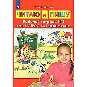 Читаю и пишу. Рабочая тетрадь № 2 к книге Азбука. Мой первый учебник