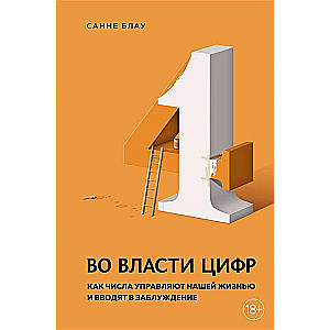 Во власти цифр. Как числа управляют нашей жизнью и вводят в заблуждение