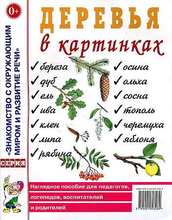 Деревья в картинках. Наглядное пособие для педагогов, логопедов, воспитателей и родителей