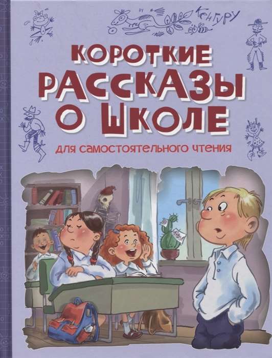 Короткие рассказы о школе. Для самостоятельного чтения