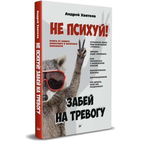 Не психуй! Забей на тревогу