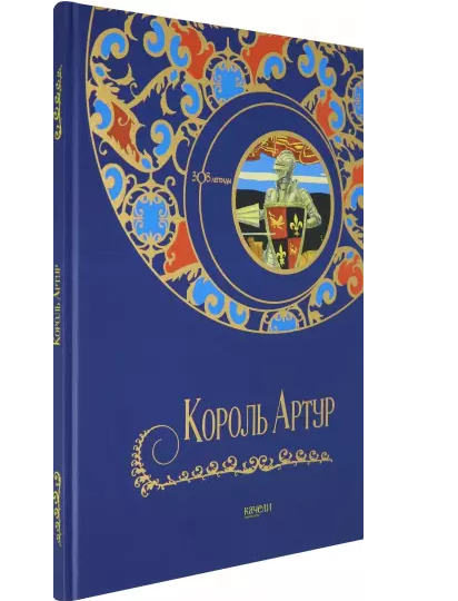 Король Артур