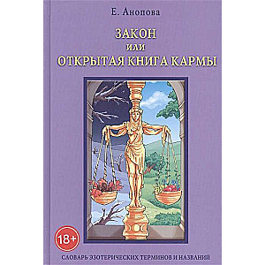 Закон, или Открытая Книга Кармы