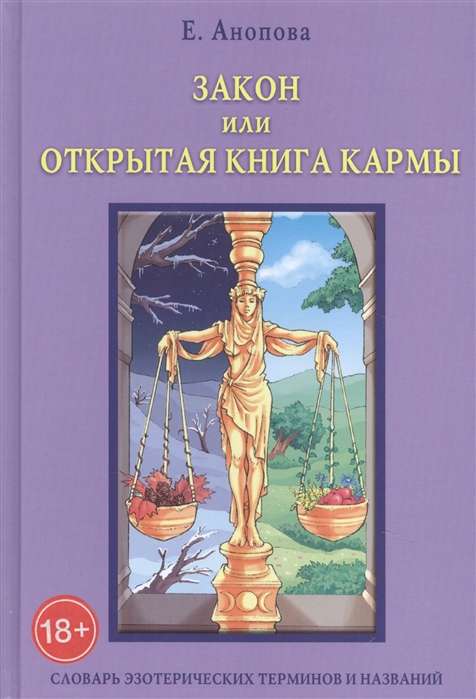 Закон, или Открытая Книга Кармы