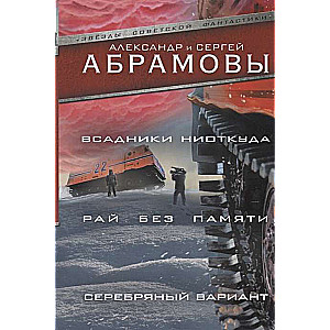 Всадники ниоткуда. Рай без памяти. Серебряный вариант