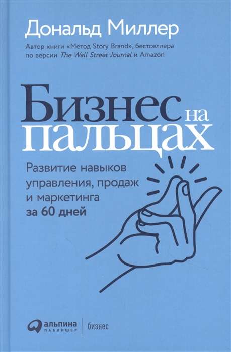 Бизнес на пальцах. Развитие навыков управления, продаж и маркетинга за 60 дней