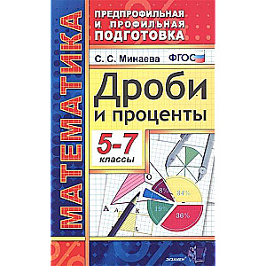 Математика. 5-7классы. Дроби и проценты