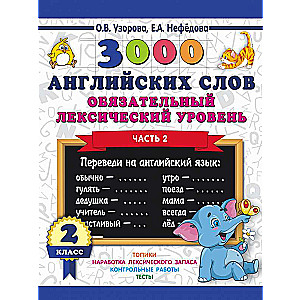 3000 английских слов. Обязательный лексический уровень 2 класс. Часть 2