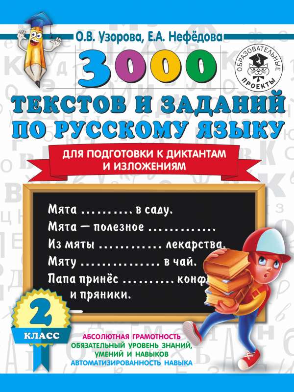 3000 текстов и заданий по русскому языку для подготовки к диктантам и изложениям. 2 класс