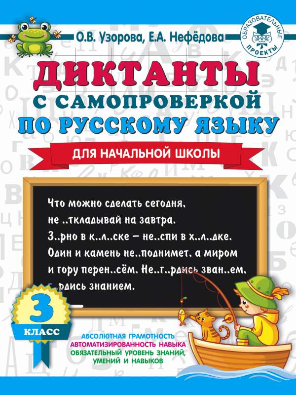 Диктанты с самопроверкой для начальной школы. 3 класс