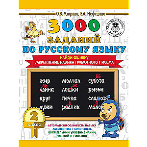 3000 заданий по русскому языку. 2 класс. Найди ошибку. Закрепление навыка грамотного письма