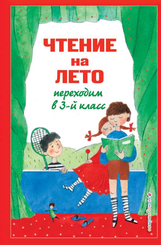 Чтение на лето. Переходим в 3-й кл. 5-е изд., испр. и перераб.