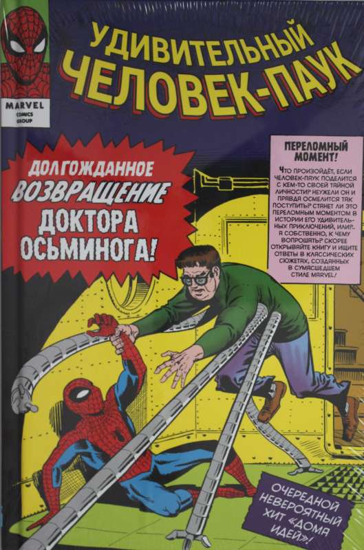 Классика Marvel. Человек-Паук. Том 2