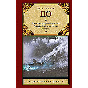 Повесть о приключениях Артура Гордона Пима. Рассказы