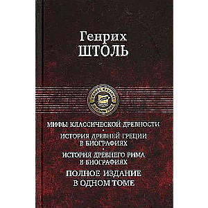 Мифы классической древности. История Древней Греции. Полное издание в одном томе