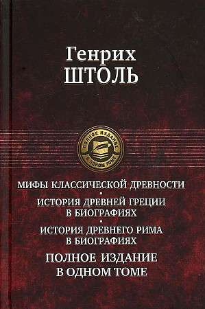 Мифы классической древности. История Древней Греции. Полное издание в одном томе