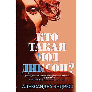 Кто такая Мод Диксон?