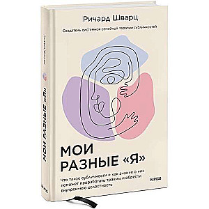 Мои разные “я”. Что такое субличности и как знание о них поможет проработать травмы и обрести внутреннюю целостность