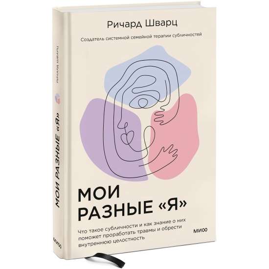 Мои разные “я”. Что такое субличности и как знание о них поможет проработать травмы и обрести внутреннюю целостность