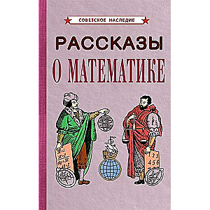 Рассказы о математике