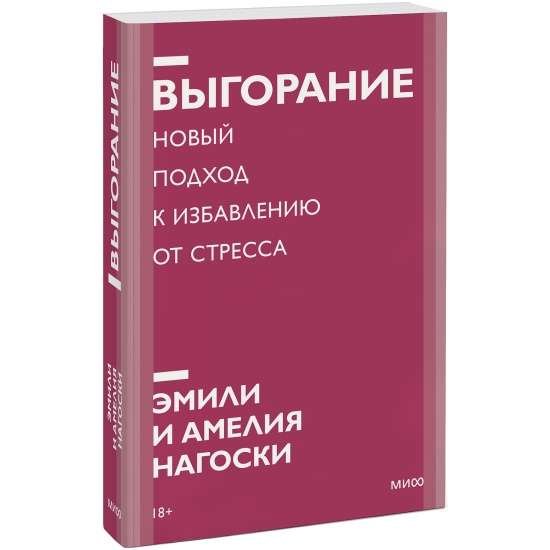 Выгорание. Новый подход к избавлению от стресса