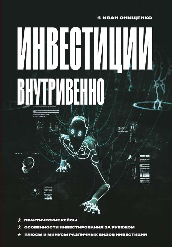 Инвестиции внутривенно