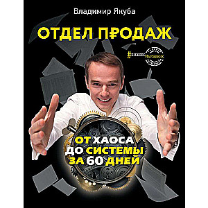 Отдел продаж: от хаоса до системы за 60 дней